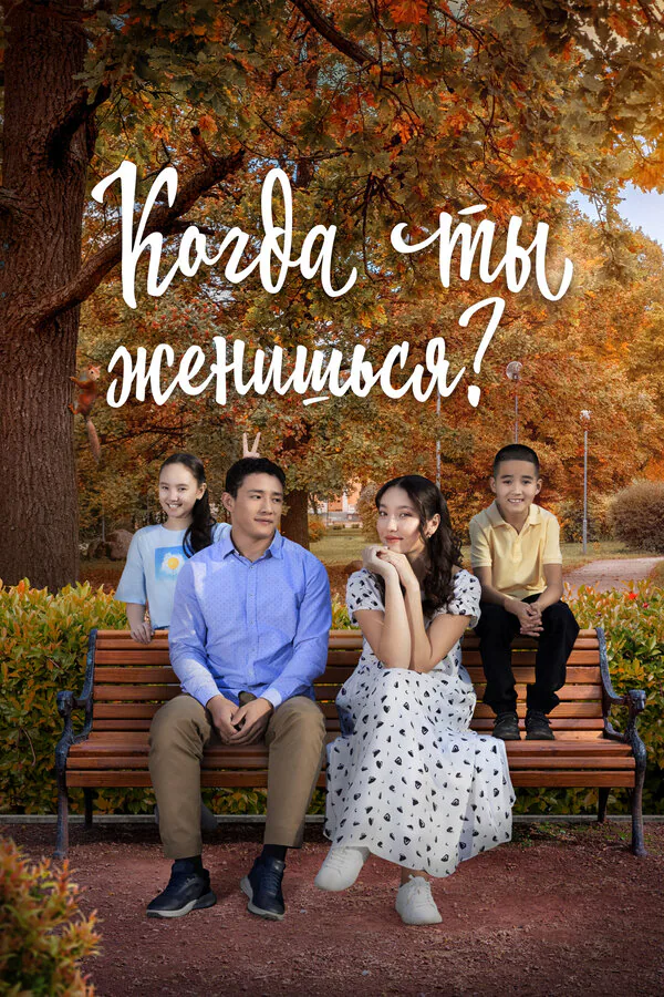 Обложка фильма «Когда ты женишься?»
