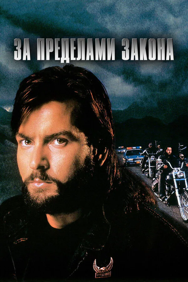 Обложка фильма «За пределами закона»
