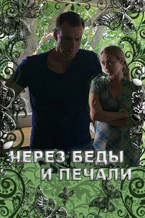 Обложка фильма «Через беды и печали»