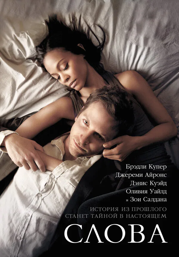 Обложка фильма «Слова»