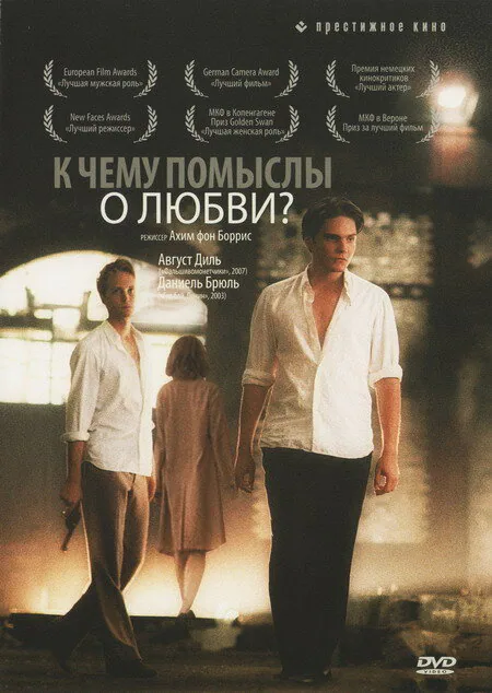 Обложка фильма «К чему помыслы о любви?»