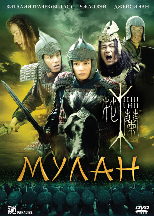 Обложка фильма «Мулан»