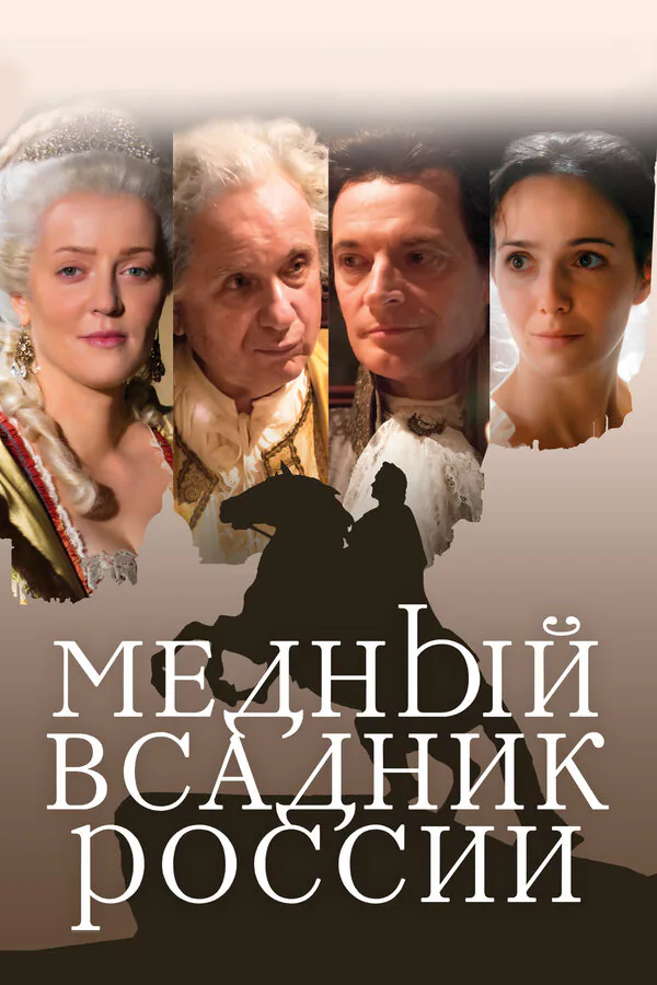 Обложка фильма «Медный всадник России»