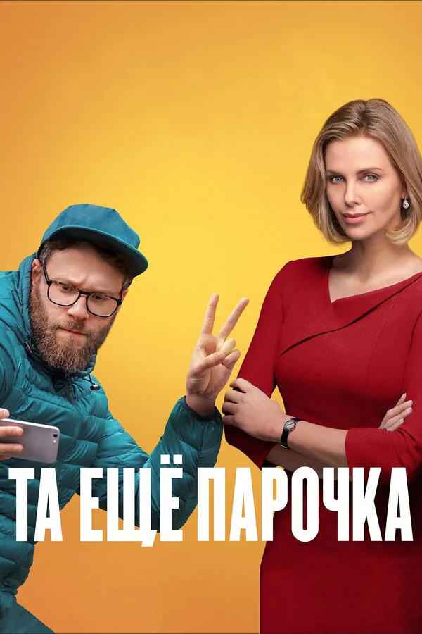 Обложка фильма «Та ещё парочка»