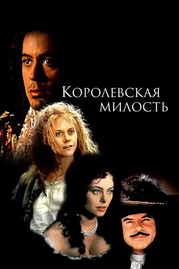 Обложка фильма «Королевская милость»