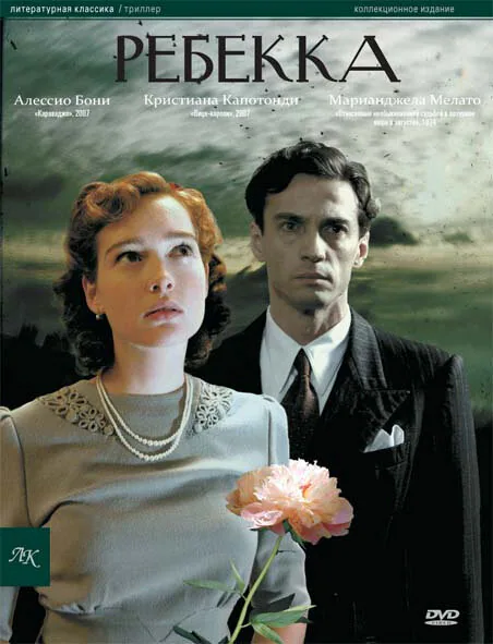 Обложка фильма «Ребекка»