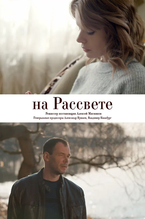 Обложка фильма «На рассвете»
