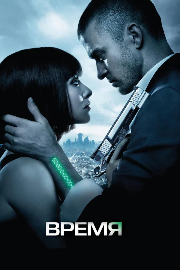 Обложка фильма «Время»