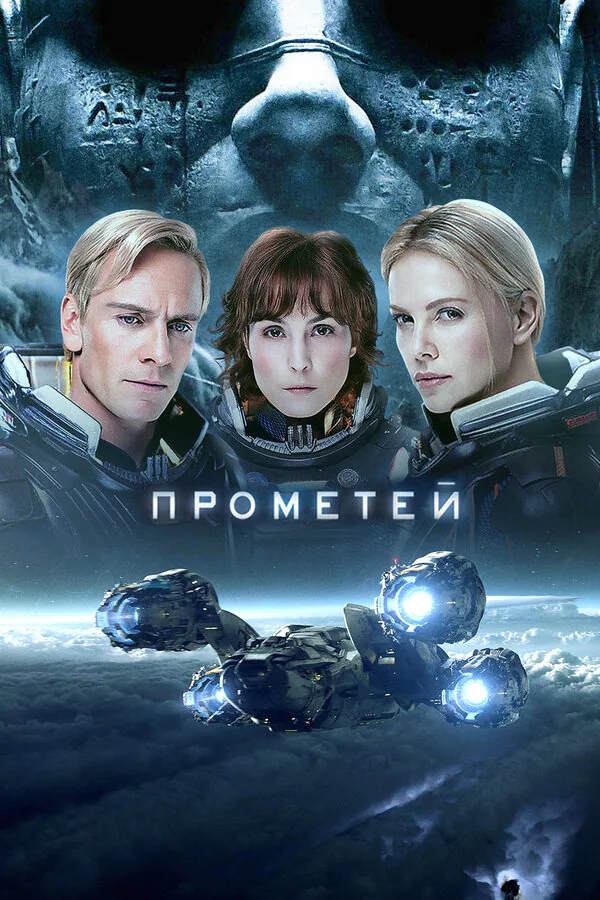 Обложка фильма «Прометей»