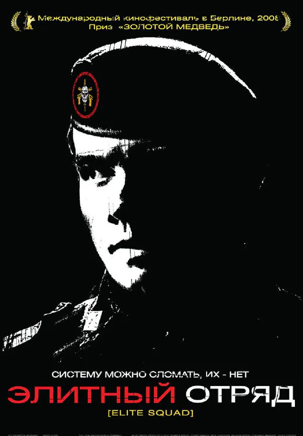 Обложка фильма «Элитный отряд»