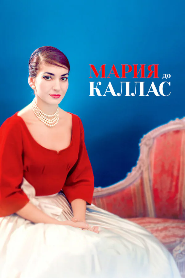 Обложка фильма «Мария до Каллас»
