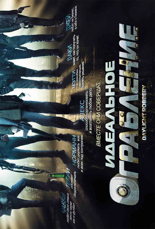 Обложка фильма «Идеальное ограбление»