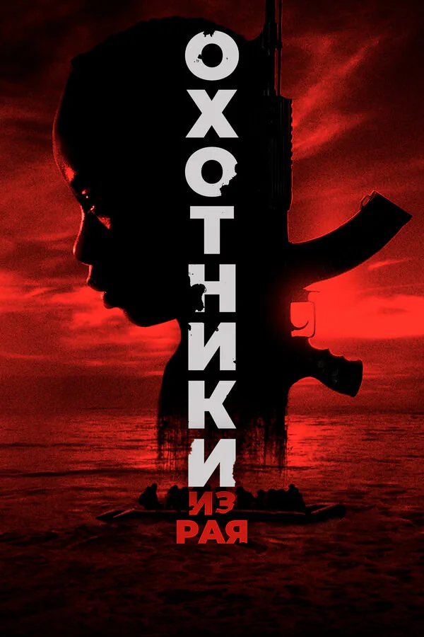 Обложка фильма «Охотники из рая»