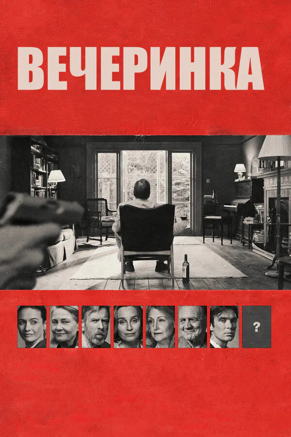 Обложка фильма «Вечеринка»