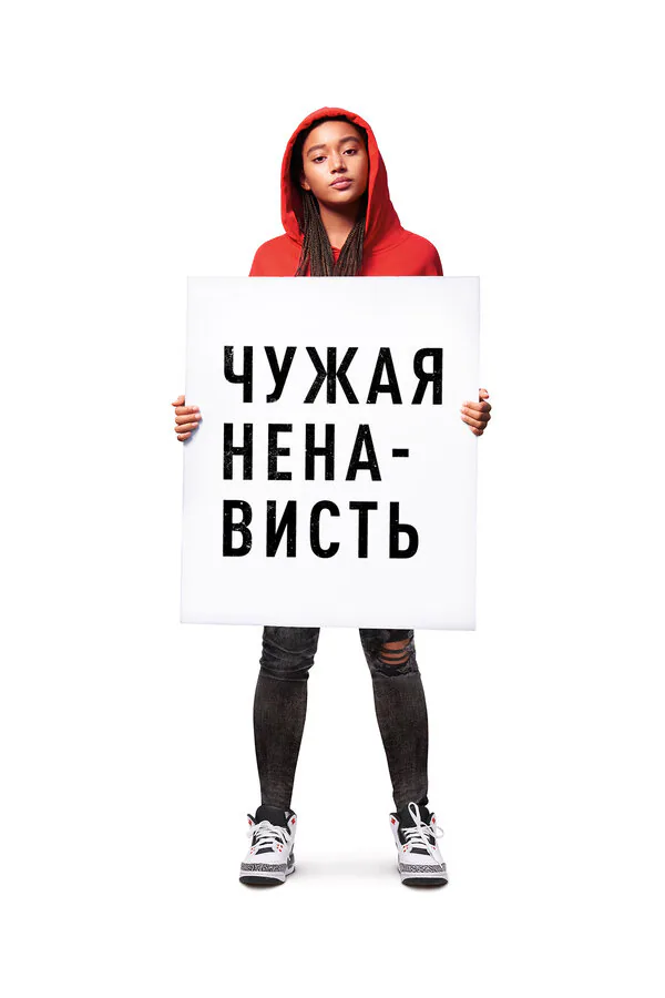 Обложка фильма «Чужая ненависть»