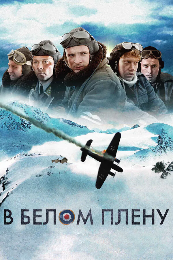 Обложка фильма «В белом плену»