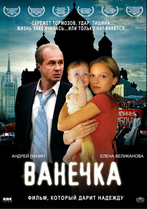 Обложка фильма «Ванечка»