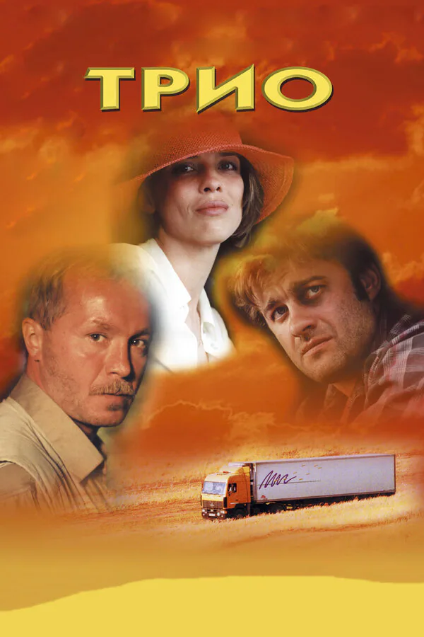 Обложка фильма «Трио»