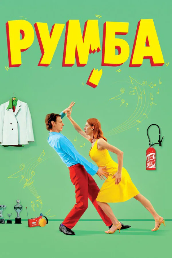 Обложка фильма «Румба»