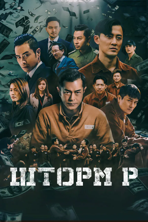 Обложка фильма «Шторм P»