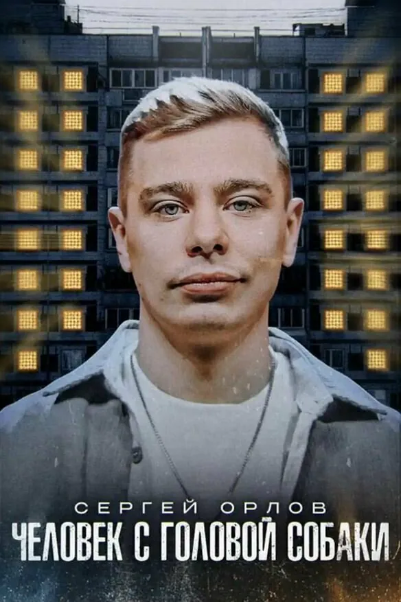 Обложка фильма «Сергей Орлов: Человек с головой собаки»