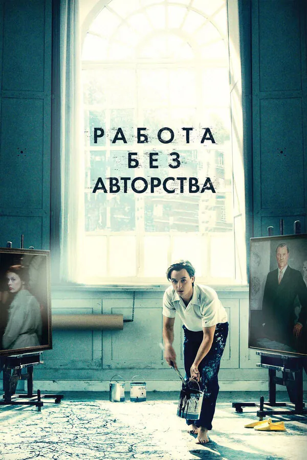 Обложка фильма «Работа без авторства»