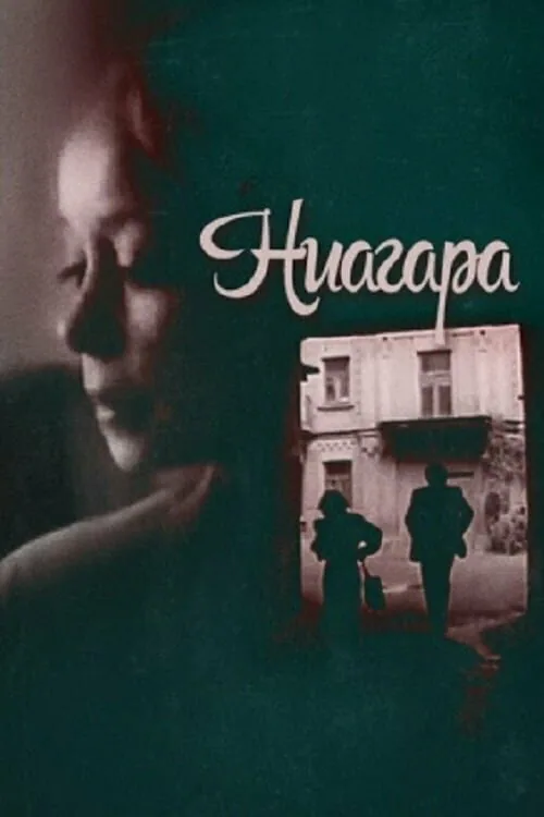 Обложка фильма «Ниагара»