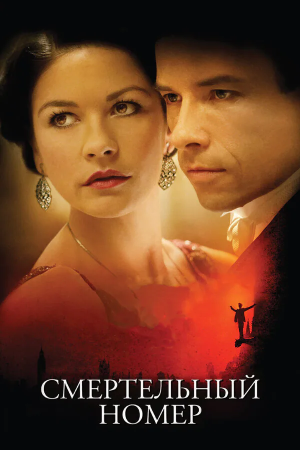 Обложка фильма «Смертельный номер»