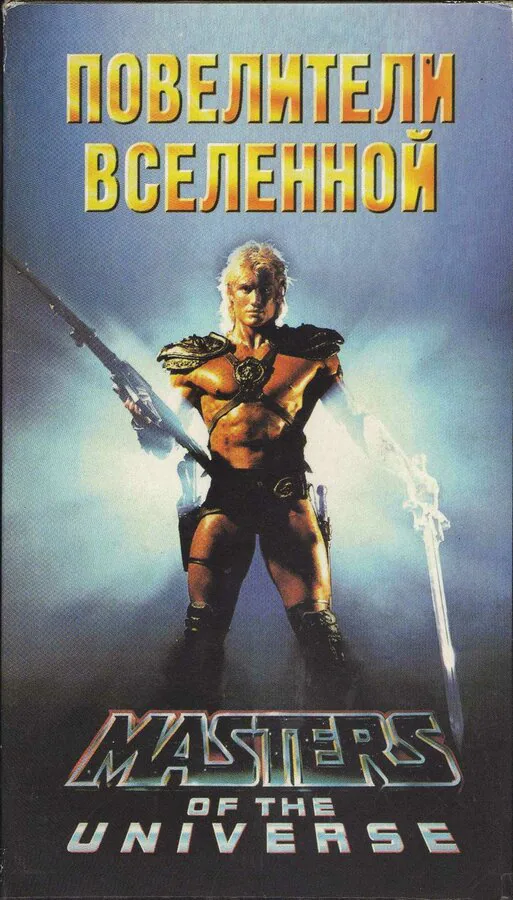 Обложка фильма «Повелители вселенной»
