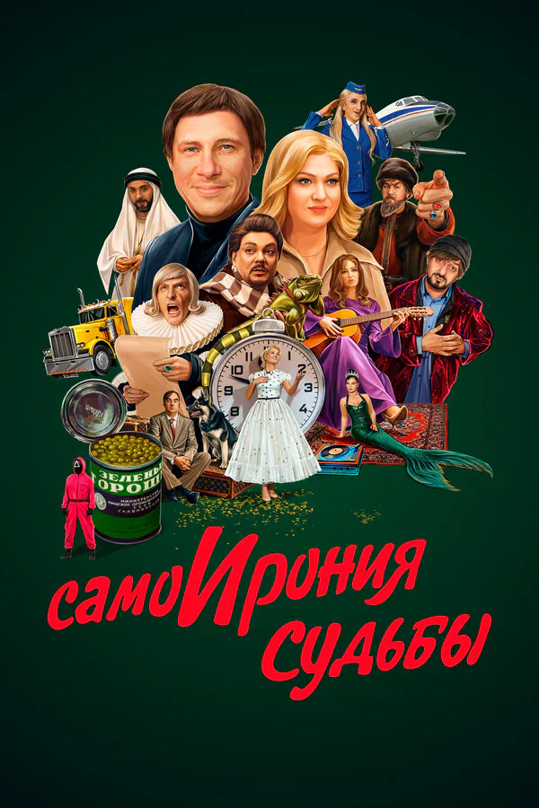 Обложка фильма «СамоИрония судьбы»