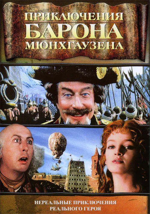 Обложка фильма «Приключения барона Мюнхгаузена»