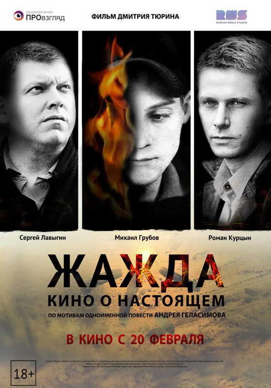 Обложка фильма «Жажда»