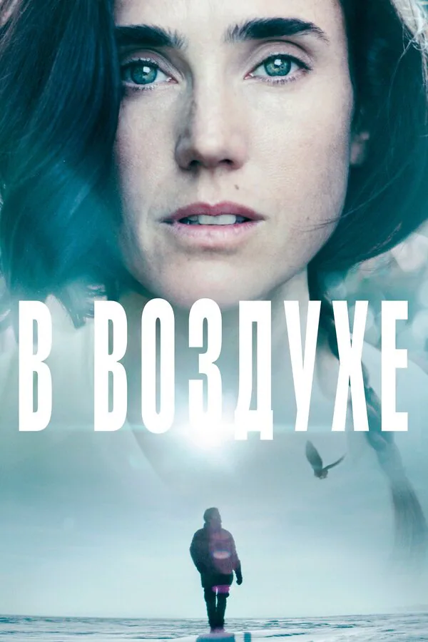 Обложка фильма «В воздухе»