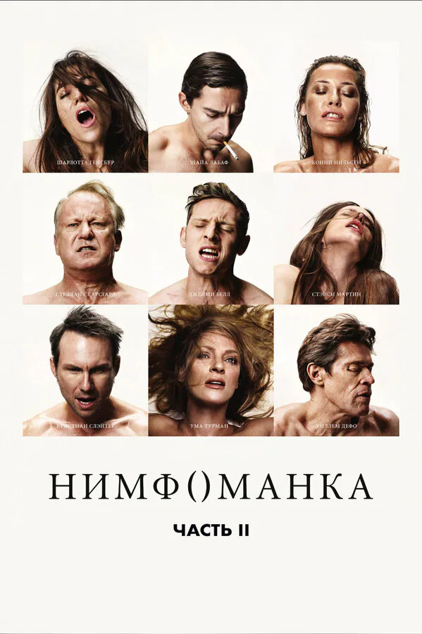 Обложка фильма «Нимфоманка: Часть 2»