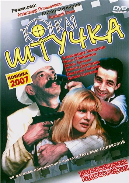 Обложка фильма «Тонкая штучка»