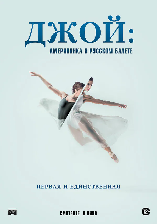 Обложка фильма «Джой: Американка в русском балете»