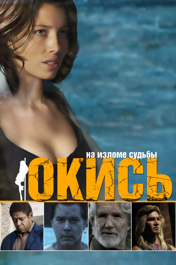 Обложка фильма «Окись»