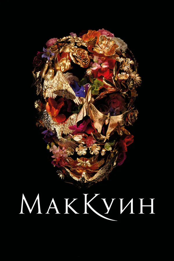 Обложка фильма «Маккуин»