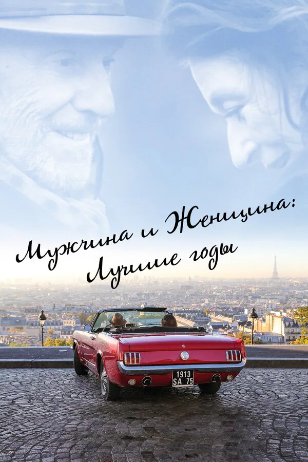 Обложка фильма «Мужчина и женщина: Лучшие годы»
