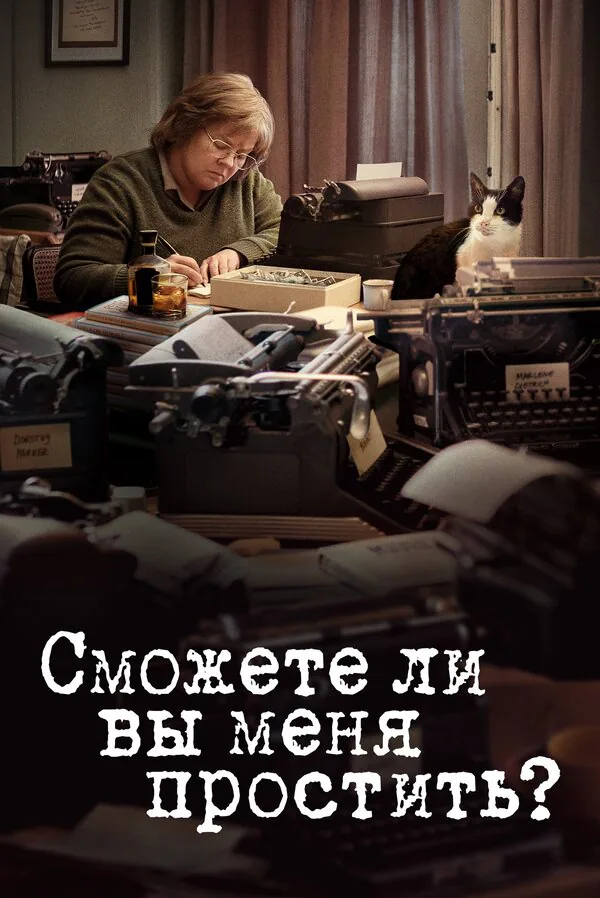 Обложка фильма «Сможете ли вы меня простить?»