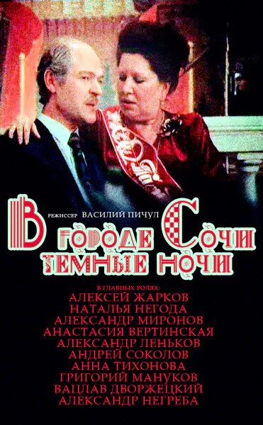 Обложка фильма «В городе Сочи темные ночи»