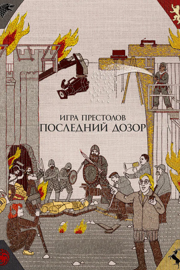 Обложка фильма «Игра престолов. Последний дозор»
