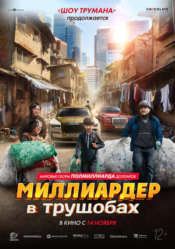 Обложка фильма «Миллиардер в трущобах»