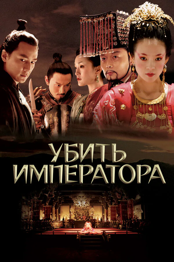 Обложка фильма «Убить императора»