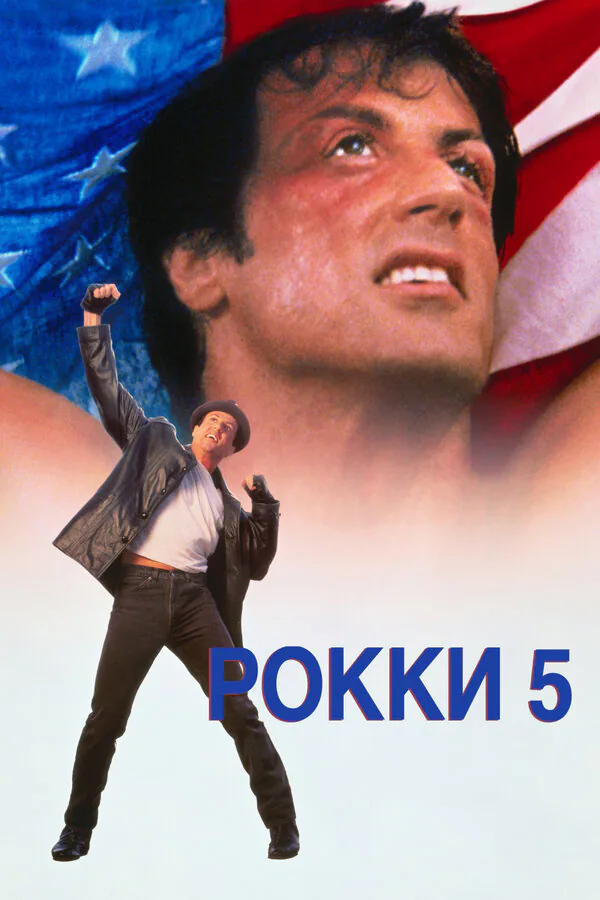 Обложка фильма «Рокки 5»