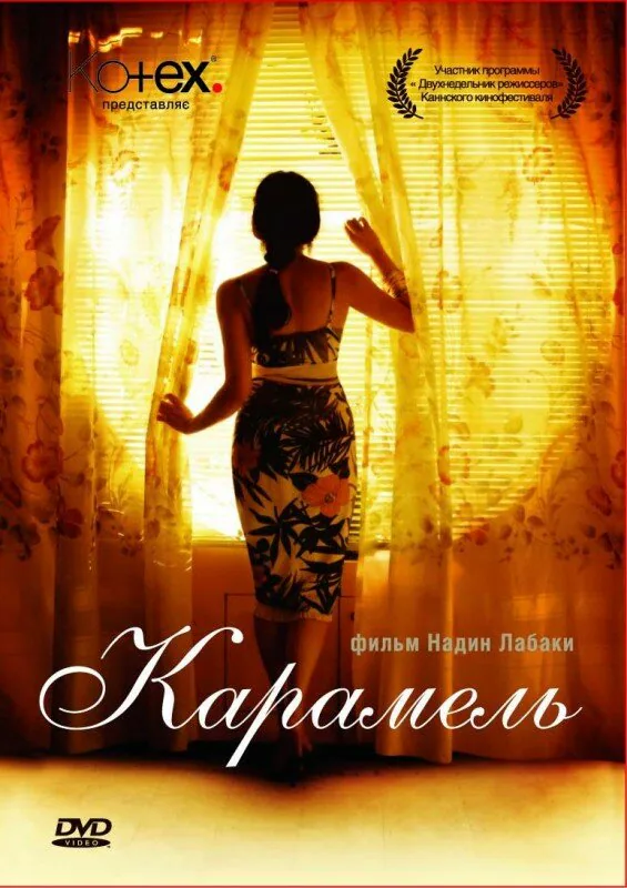 Обложка фильма «Карамель»
