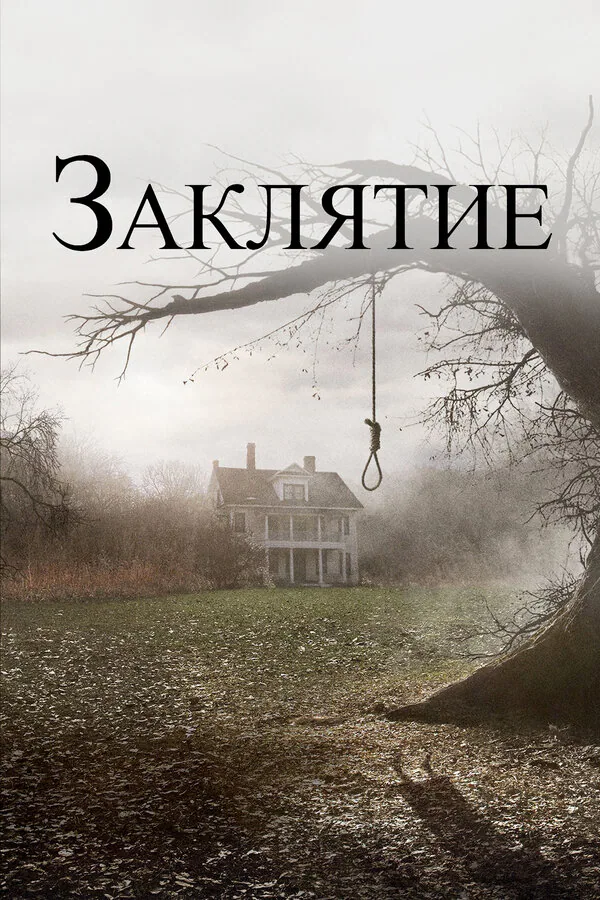 Обложка фильма «Заклятие»