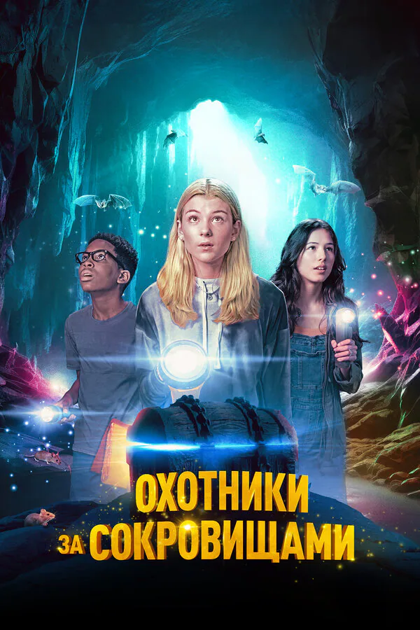 Обложка фильма «Охотники за сокровищами»
