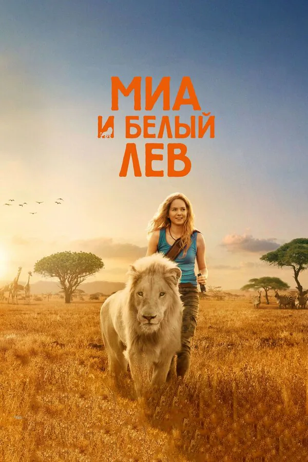 Обложка фильма «Миа и белый лев»