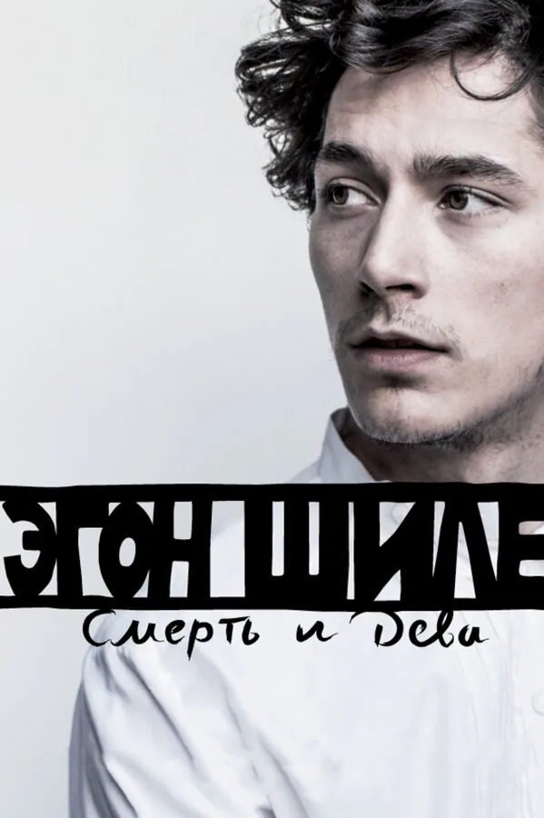 Обложка фильма «Эгон Шиле: Смерть и дева»